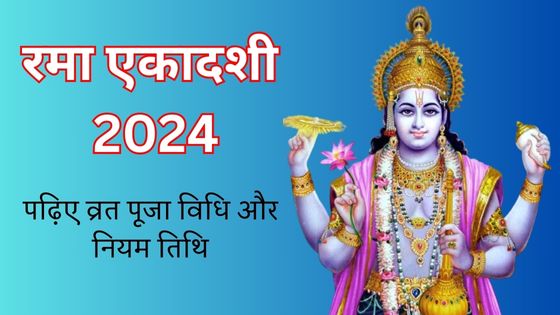 रमा एकादशी (Rama Ekadashi 2024)