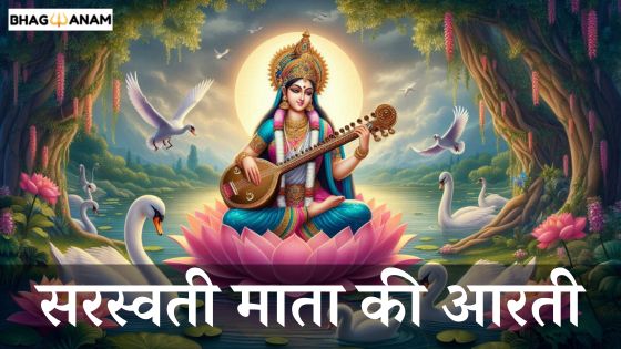 सरस्वती जी की आरती । Saraswati Aarti Lyrics