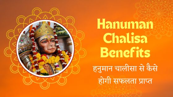 हनुमान चालीसा से कैसे होगी सफलता प्राप्त (Hanuman Chalisa Benefits)