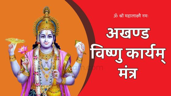 अखण्ड विष्णु कार्यम् मंत्र Akhand Vishnu Karyam mantra lyrics pdf written