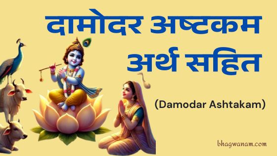 दामोदर अष्टकम (Damodar Ashtakam Lyrics)