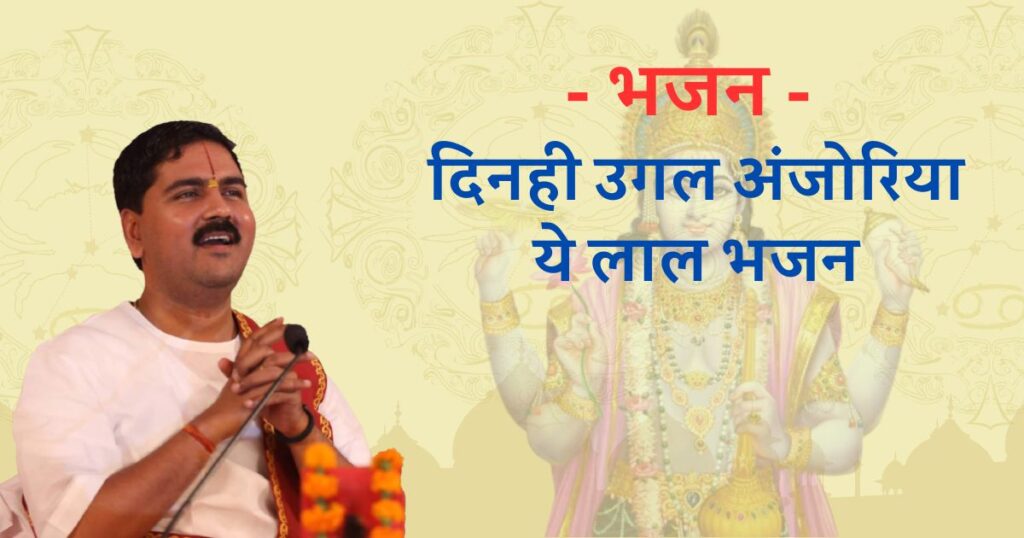 दिनही उगल अंजोरिया ये लाल भजन Rajan ji Maharaj bhajan lyrics