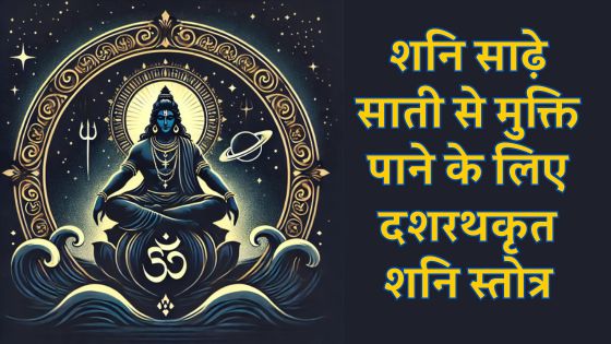 शनि साढ़े साती से मुक्ति पाने के लिए दशरथकृत शनि स्तोत्र Shani Stotra by Dasharatha