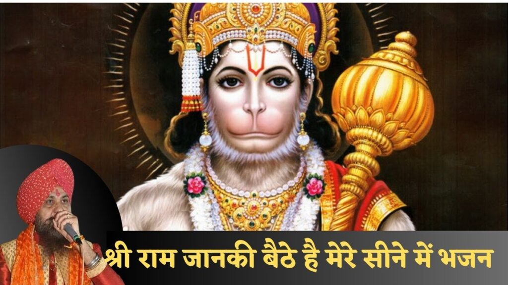 श्री राम जानकी बैठे है मेरे सीने में भजन Shri Ram Janki Baithe Hain Mere Seene Me Bhajan