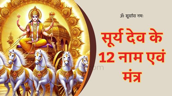 सूर्य देव के 12 नाम Surya Dev Ke 12 Naam