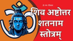 शिव अष्टोत्तर शतनाम स्तोत्रम् - Shiva Ashtottara Shatanama Stotram