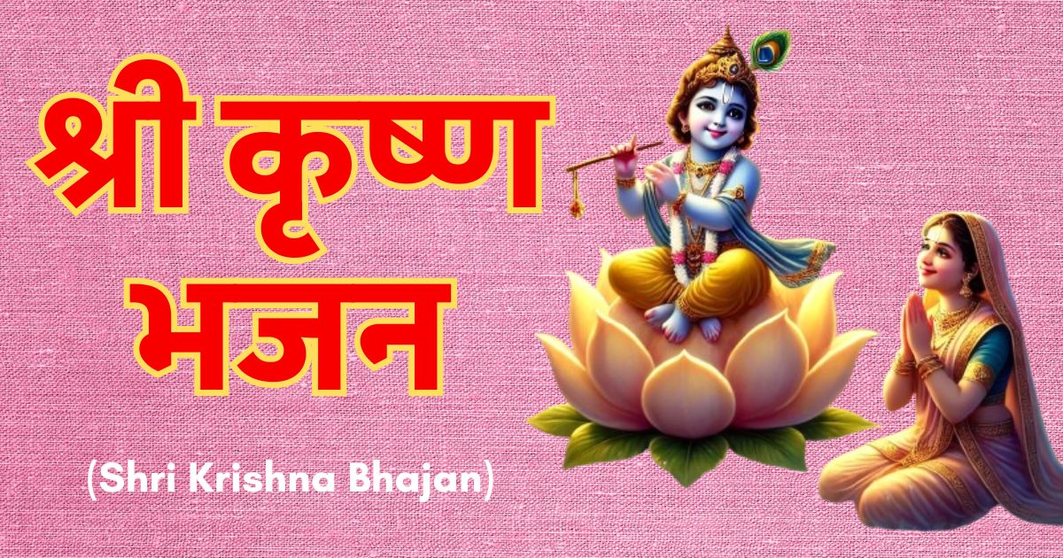 Shree Krishna Bhajan Lyrics in Hindi | श्री कृष्ण भजन संध्या लिरिक्स
