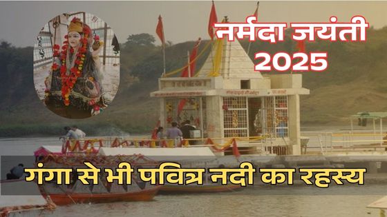 माँ नर्मदा की महिमा | गंगा से भी पवित्र नदी का रहस्य | Narmada Jayanti 2025