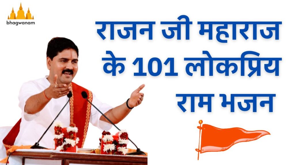 राजन जी महाराज के 101 भजन संग्रह - Rajan ji Maharaj bhajan lyrics