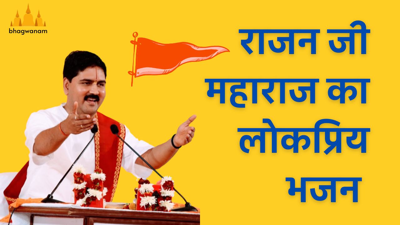 Pujya Rajan jee Maharaj Bhajan Lyrics, पूज्य राजन जी महाराज भजन लिरिक्स