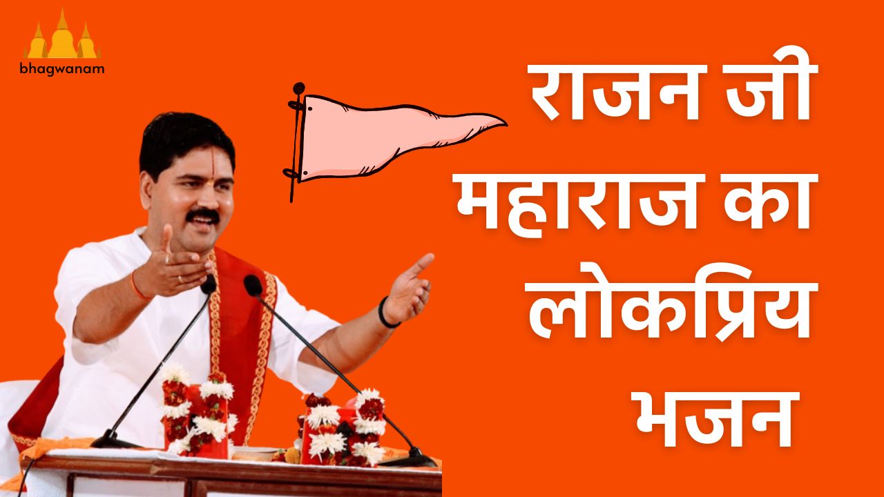 Pujya Rajan jee Maharaj Bhajan Lyrics, पूज्य राजन जी महाराज भजन लिरिक्स