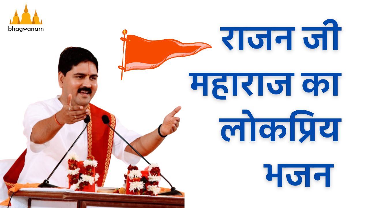 Pujya Rajan jee Maharaj Bhajan Lyrics, पूज्य राजन जी महाराज भजन लिरिक्स