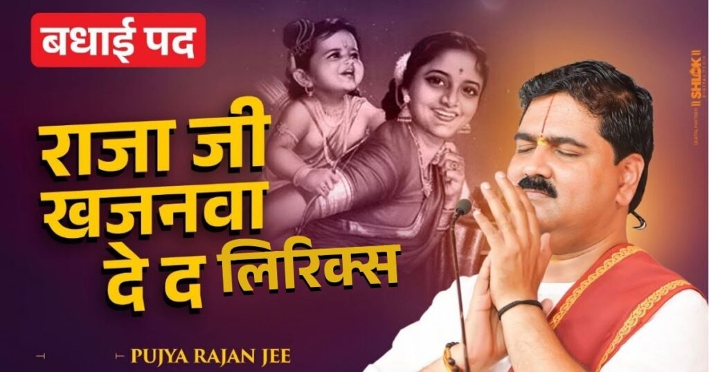 राजा जी खजनवा दे द - Raja Ji Khajanwa De Da Pujya Rajan Jee Bhajan
