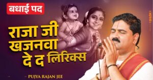 राजन जी महाराज 101 भजन लिरिक्स / Rajan ji Maharaj Bhajan » Bhagwanam.com