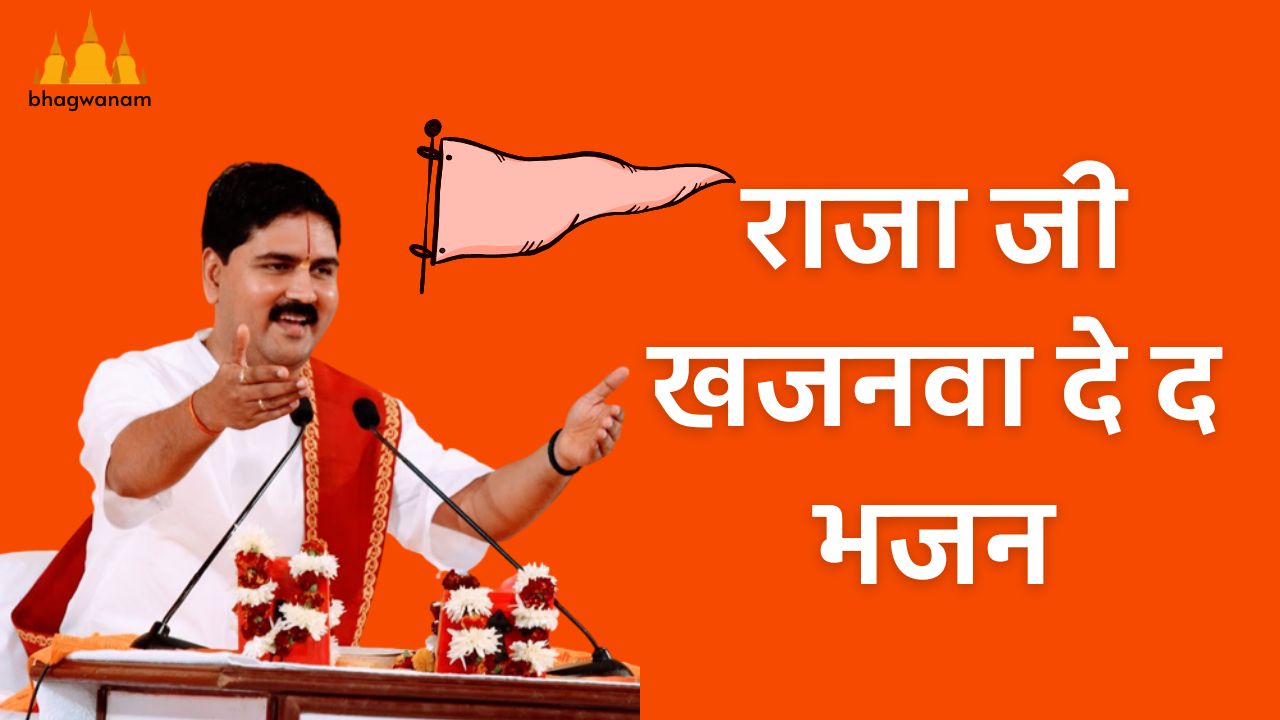 राजा जी खजनवा दे द - Raja Ji Khajanwa De Da Pujya Rajan Jee Bhajan