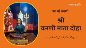 श्री करणी माता दोहा | Shree Karni Mata Dohe