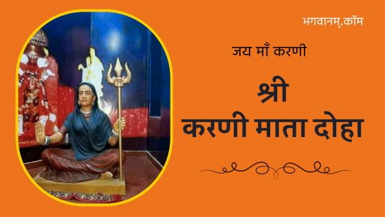 श्री करणी माता दोहा | Shree Karni Mata Dohe