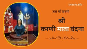 श्री करणी माता वंदना / Shree Karni Mata Vandana