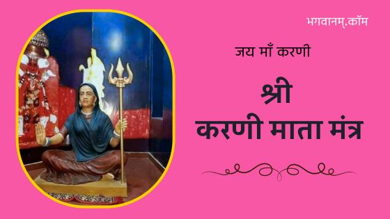 श्री करणी माता मंत्र / Karni Mata Mantra Stuti