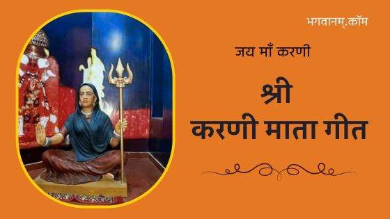 श्री करणी माता गीत / Karni Mata Bhajan