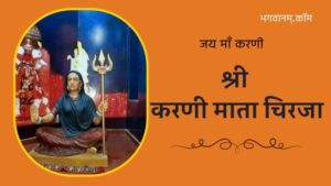 करणी माता चिरजा / Karni Mata Chirja