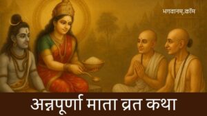 अन्नपूर्णा माता व्रत कथा (Annapurna Mata Vrat Katha)