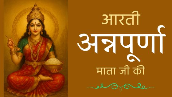 आरती श्री अन्नपूर्णा देवीजी की Annapurna Mata ki Aarti