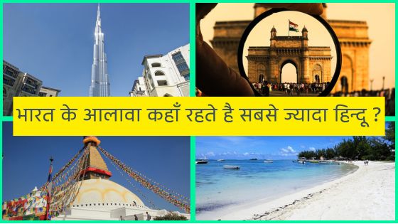 भारत के आलावा कहाँ रहते है सबसे ज्यादा हिन्दू