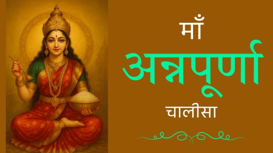 माँ अन्नपूर्णा चालीसा - Annapurna Chalisa