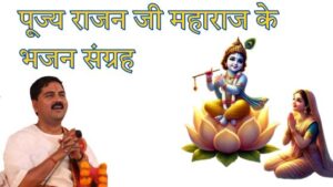 राजन जी महाराज » Bhagwanam.com