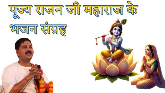 राजन जी महाराज 101 भजन लिरिक्स Rajan ji Maharaj Bhajan
