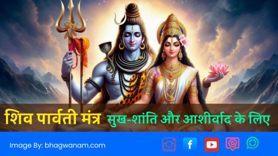 शिव पार्वती मंत्र Shiv Parvati Mantra सुख-शांति और आशीर्वाद के लिए