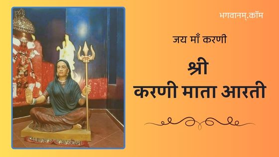 श्री करणी माता आरती Karni Mata Ki Aarti