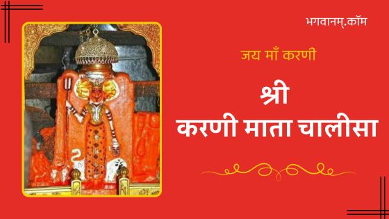 श्री करणी माता चालीसा Shri Karni Mata Chalisa