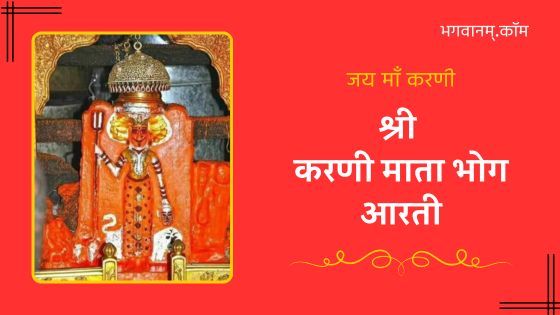 श्री करणी माता भोग आरती Karni Mata Bhog Aarti