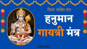 हनुमान गायत्री मंत्र Hanuman Gayatri Mantra Lyrics