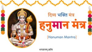 हनुमान मंत्र दिव्य भक्ति मंत्र Hanuman Mantra