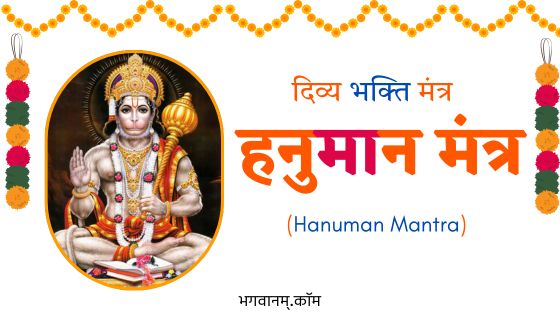 हनुमान मंत्र दिव्य भक्ति मंत्र Hanuman Mantra