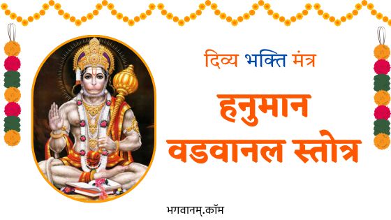 हनुमान वडवानल स्तोत्र Hanuman Vadvanal Stotra