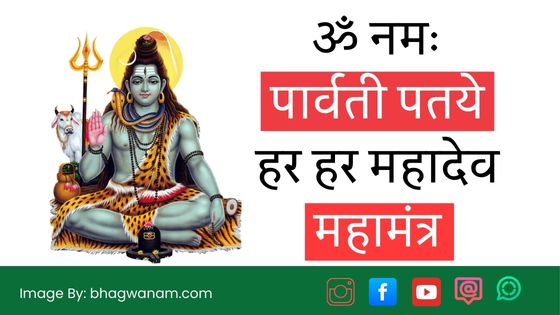 ॐ नमः पार्वती पतये हर हर महादेव महामंत्र Om Namah Parvati Pataye Har Har Mahadev