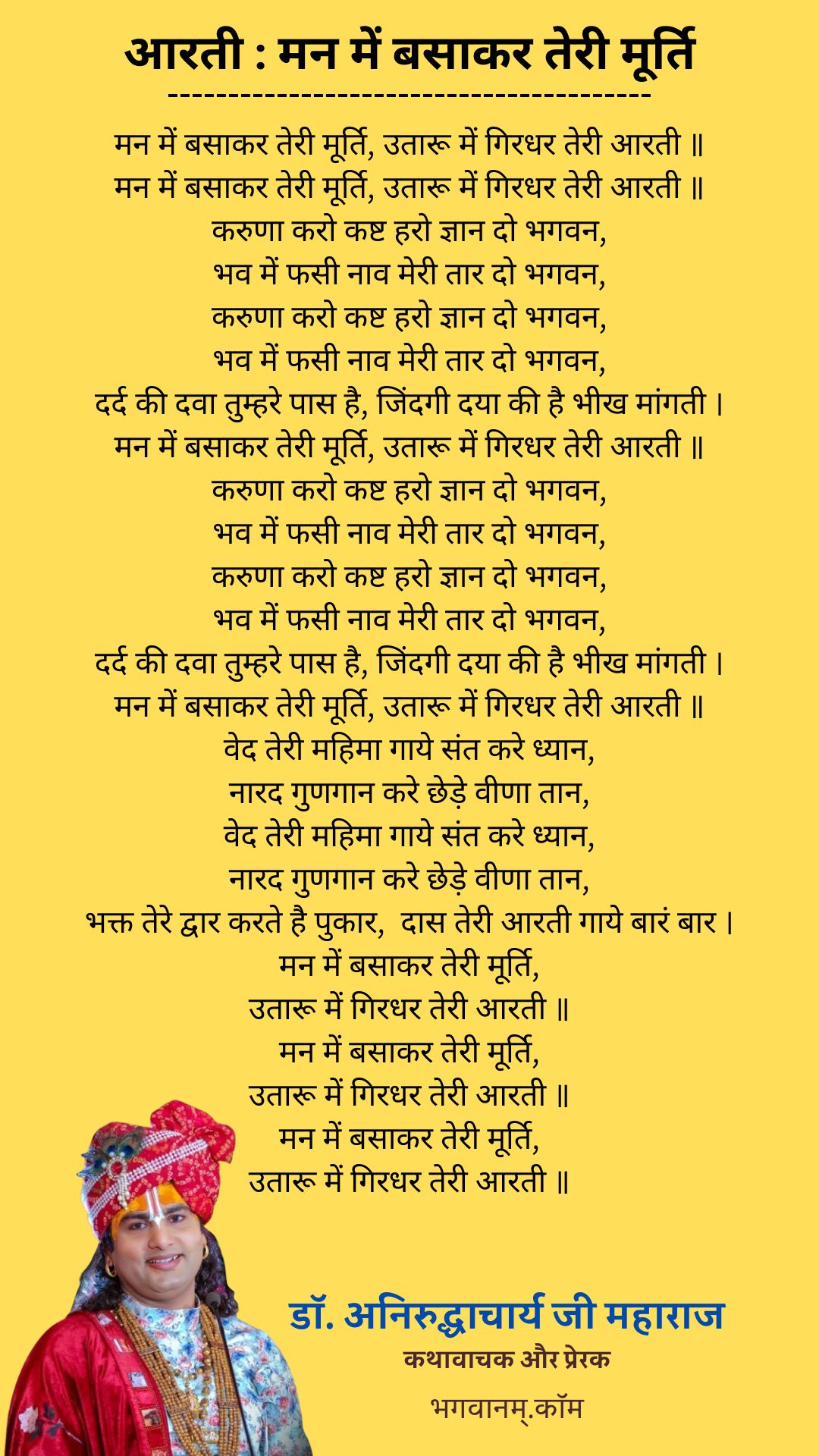 आरती मन में बसाकर तेरी मूर्ति / Mann Mai Basakar Teri Murti