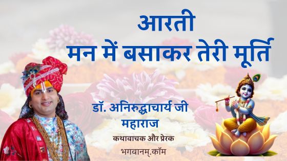 आरती मन में बसाकर तेरी मूर्ति / Mann Mai Basakar Teri Murti English