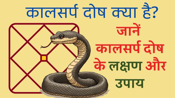 असलियत कालसर्प दोष की कालसर्प के लक्षण और उपाय Kaal Sarp Dosh