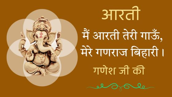 आरती श्री गणेश जी की Aarti Shri Ganesh Ji Ki | मैं आरती तेरी गाऊँ मेरे गणराज बिहारी / Mai Aarti Teri Gau Mere Ganraj Bihari