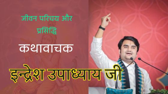 कथावाचक इन्द्रेश उपाध्याय - जीवन परिचय, कथा सेवा व भक्ति पथ Indresh Upadhyay Biography