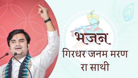 गिरधर जनम मरण रा साथी भजन Girdhar Janam Maran ra Sathi Indresh Ji Maharaj Bhajan Lyrics