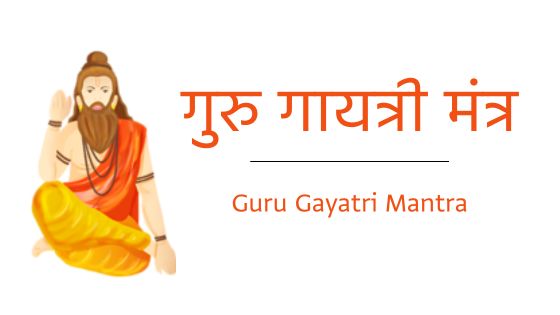 गुरु गायत्री मंत्र अर्थ सहित Guru Gayatri Mantra