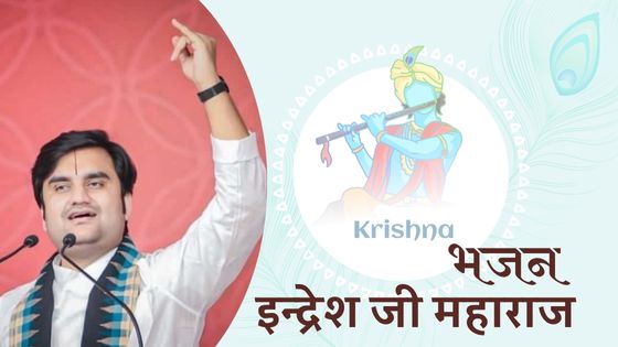 पढ़िए प्रसिद्द कथावाचक और संगीतकार इंद्रेश जी महाराज भजन लिरिक्स और कथा संवाद (Indresh ji Maharaj Bhajan Lyrics)