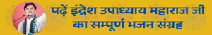 पढ़िए प्रसिद्द कथावाचक और संगीतकार इंद्रेश जी महाराज भजन लिरिक्स और कथा संवाद (Indresh ji Maharaj Bhajan Lyrics)