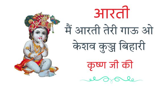 मैं आरती तेरी गाऊ ओ केशव कुञ्ज बिहारी Mai Aarti Teri Gau